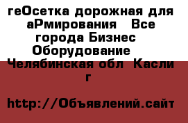 геОсетка дорожная для аРмирования - Все города Бизнес » Оборудование   . Челябинская обл.,Касли г.